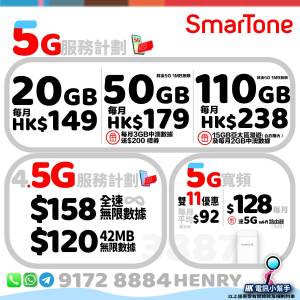 SmarTone 數碼通 5G上台計劃／轉台計劃