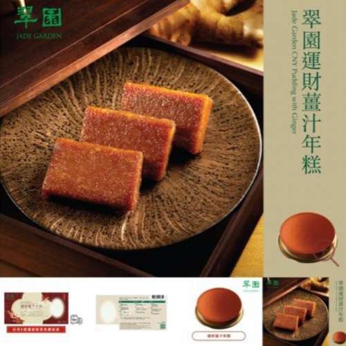 翠園運財薑汁年糕  特價$150