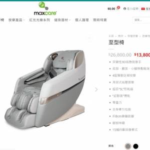 Maxcare 至型椅 按摩椅 (全新香港行貨，有保養 ，在大埔超級城 Maxcare 店內安排換領)