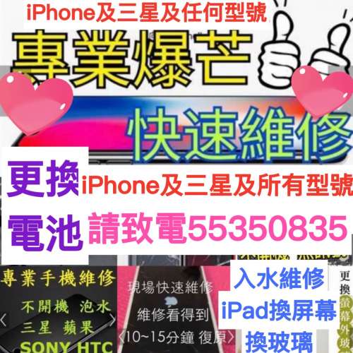 特快手機維修專業維修手機換電池爆底蓋着唔到機更換屏幕換充電爆後蓋爆Mon爆玻璃換M...