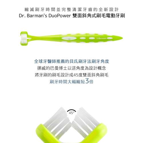 電動牙刷 (DuoPower 雙面斜角刷毛音波)