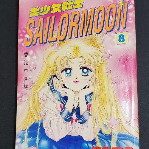 美少女戰士 漫畫 第8期 連拉頁海報
