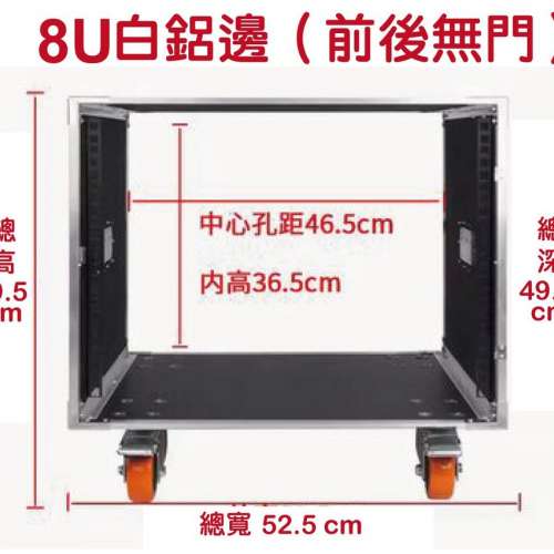 全新8U白鋁邊調音台機架櫃