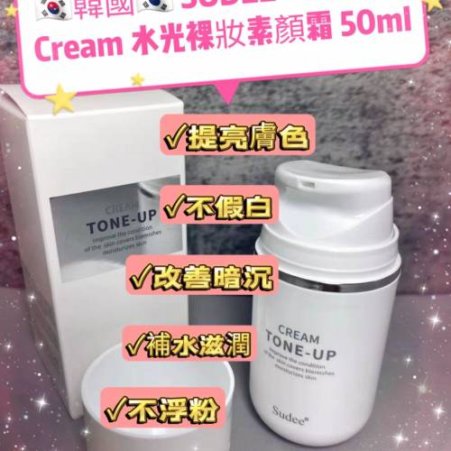 🇰🇷韓國🇰🇷 SUDEE Tone Up Cream 水光裸妝素顏霜 50mI