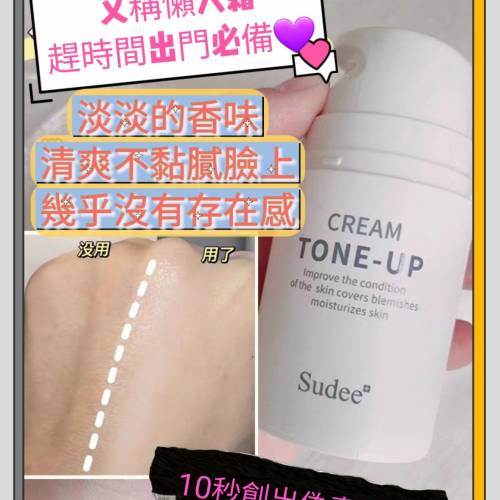 🇰🇷韓國🇰🇷 SUDEE Tone Up Cream 水光裸妝素顏霜 50mI