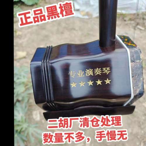 全新紫檀木五星级二胡二胡