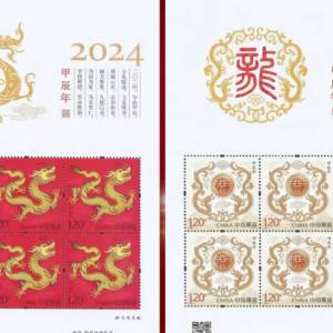 郵票小版張2024年甲辰年金龍票