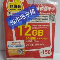 ⭕包平郵 📦⭕🌟📦 鴨聊佳 5G 全速大中華 365日數據卡 12GB CMHK 中國移動