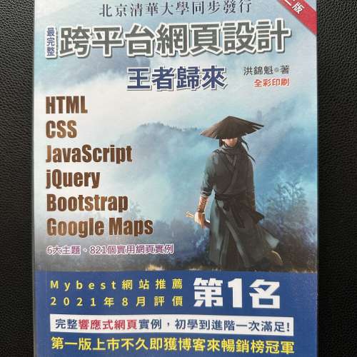 (全新) 最完整跨平台網頁設計：HTML + CSS + JavaScript + jQuery + Bootstrap + G...
