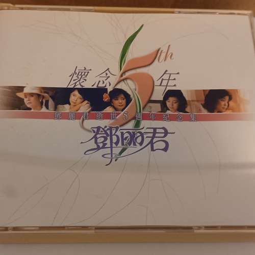 鄧麗君紀念集 2CD