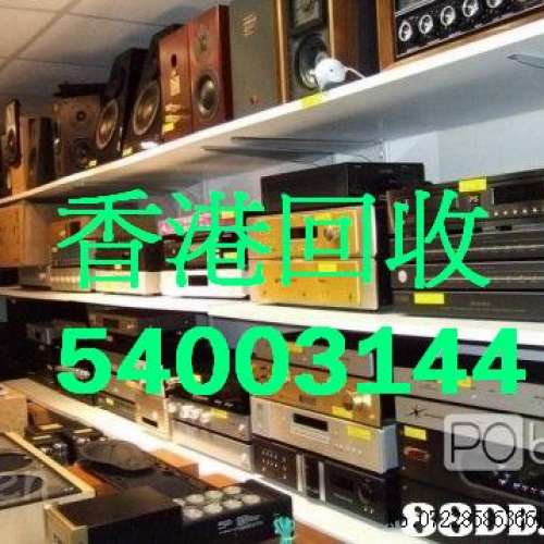 回收舊擴音喇叭香港54003144合併機前後級膽機CD機解碼唱盤高級音響器材等港九新界遠...