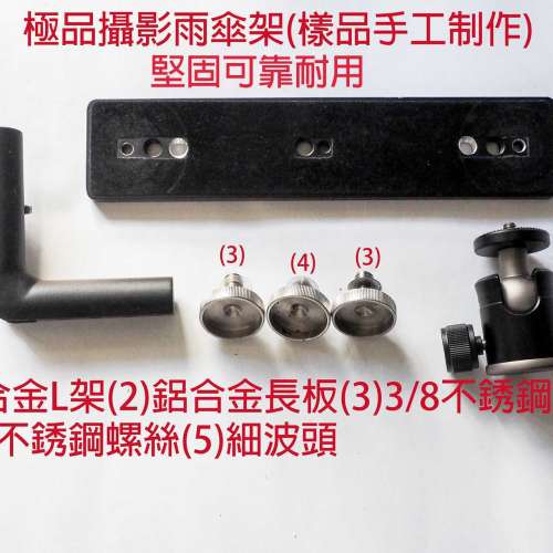 極品攝影雨傘架(樣品)