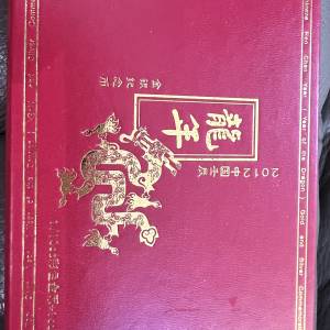 2012 中國龍年金銀紀念幣