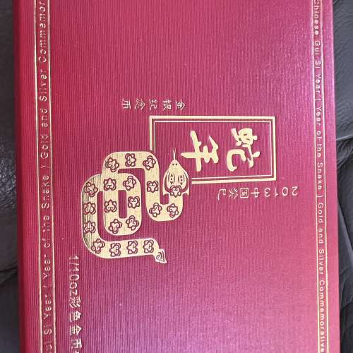 2013 中國蛇年金銀紀念幣
