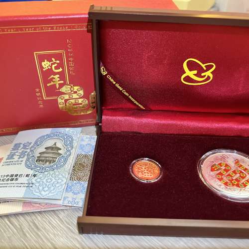 2013 中國蛇年金銀紀念幣