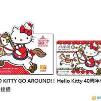 HELLO KITTY GO AROUND!! Hello Kitty 40周年珍藏版小童八達通