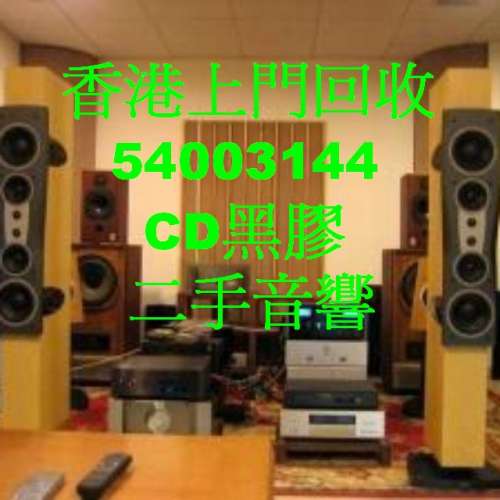 現金上門回收舊擴音喇叭香港54003144合併機前後級膽機CD機解碼唱盤高級音響器材等港...