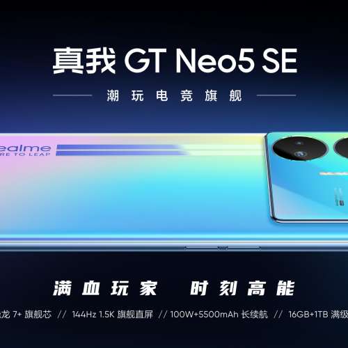 （清貨價全新🆕 真我 Realme GT Neo 5 SE 100W 8/12/16GB+256/512GB/1TB 全新高通7...
