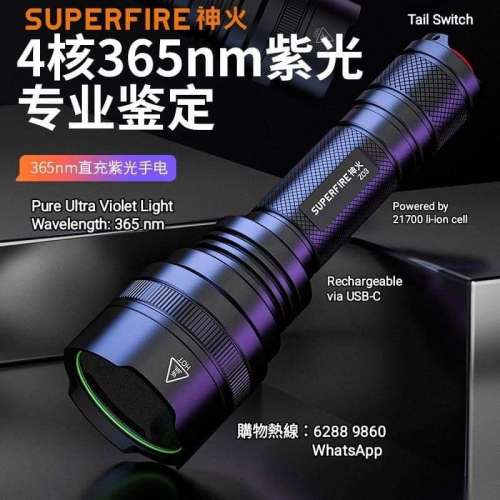 神火純紫外光電筒(大功率12瓦). High Power UV Light Torch. Rechargeable via USB...