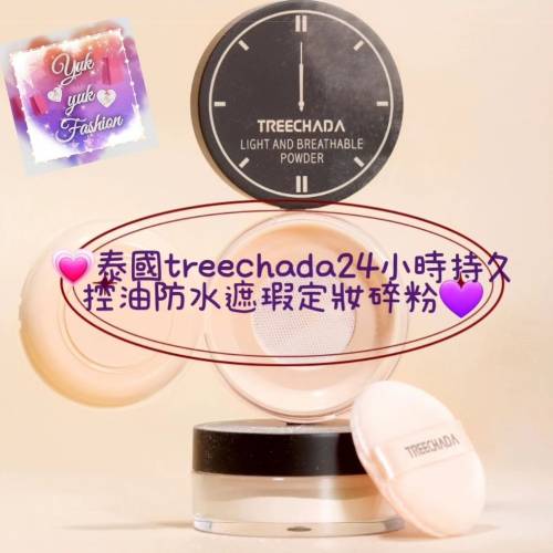 泰國treechada24小時持久控油防水遮瑕定妝碎粉   120g