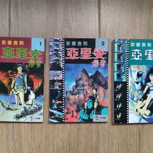 阿里安傳奇 安彥良和 全彩電影漫畫 博益出版 香港中文版 (3本一套全)新淨