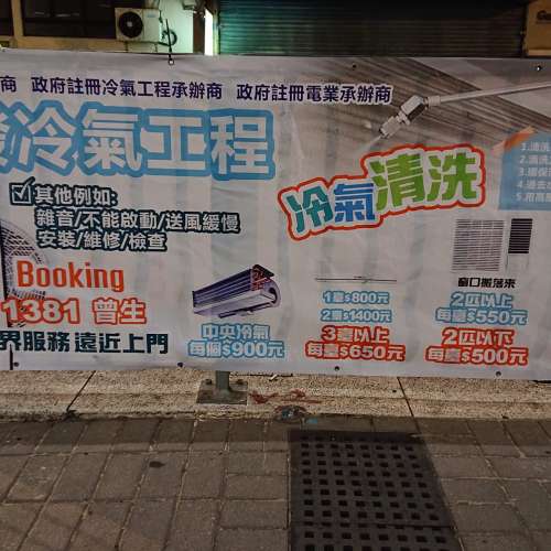 定期洗冷氣家用/ 辦公室/ 舖頭掛牆分體機每部低至$580元