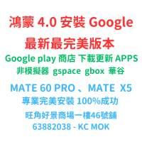華為 MATE 60 PRO 裝Google MATE X5 安裝Google play 服務 鴻蒙4.0 重裝 Google
