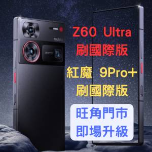 努比亚Z60 Ultra 刷國際版 紅魔9 Pro+ 升級國際版系統 解Google賬號鎖