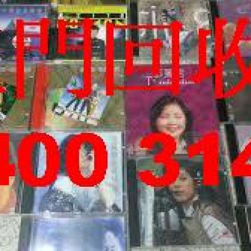 回收80年代舊黑膠,90年代舊黑膠大量回收黑膠唱片,CD唱片,卡式帶54003144 高價回收喇...