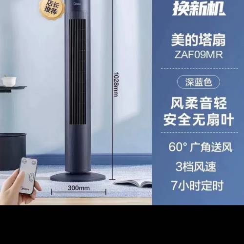 Midea美的直立式無葉風扇 Tower Fan