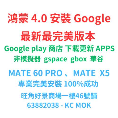 華為 MATE 60 PRO 裝 Google 鴻蒙4.0 安裝最新版 Google play 服務 play protect 未...