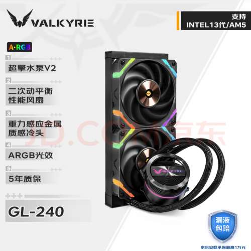 Valkyrie ARGB 240mm 一體式CPU水冷散熱器 GL240
