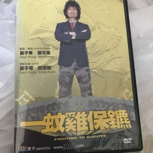 DVD 黃子華, 郭羨妮 , 一蚊雞保鑣