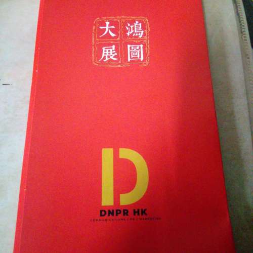 DNPR HK利是封