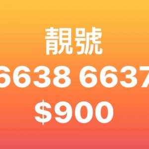 靚號66386637