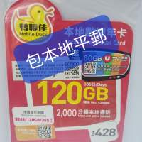 ⭕包平郵 📦⭕🌟全新鴨聊佳 MobileDuck 4G 120GB 本地數據年卡 DataSim Sim🌟⭕