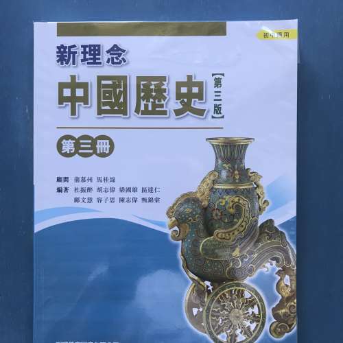 95% new 新理念中國歷史第三版第三冊- 香港教育圖書