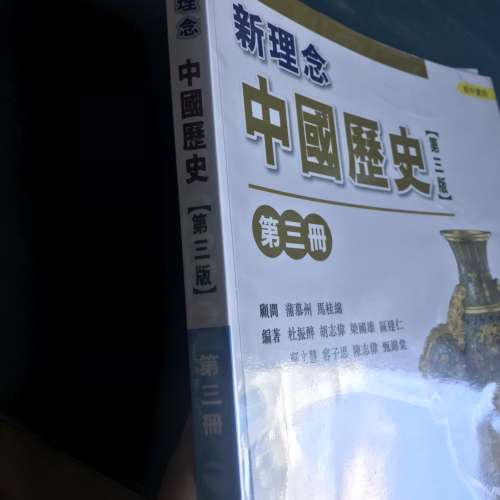 95% new 新理念中國歷史第三版第三冊- 香港教育圖書