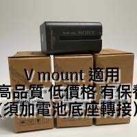 V mount 電池可替代使用