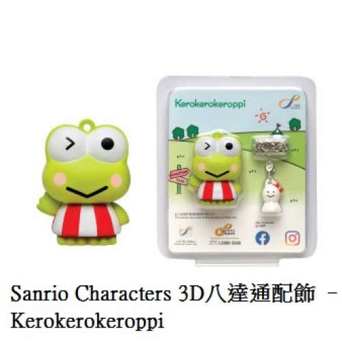 Sanrio Characters 3D八達通配飾 – Kerokerokeroppi