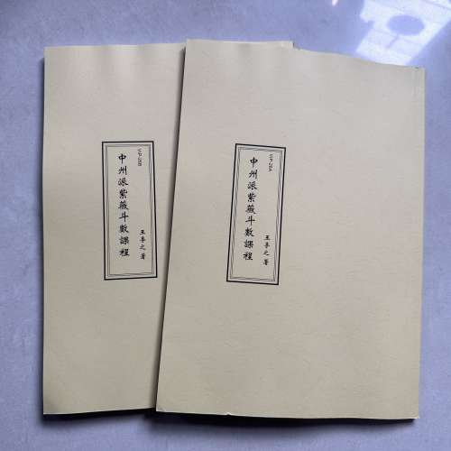 王亭之中州派紫微斗數課程12講，孤本實體書2冊，帶電子版珍貴現場筆錄