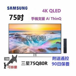 75吋4K SMART TV 三星75Q80R 電視