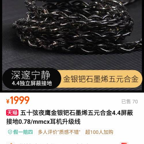 五十弦「夜鹰」金银钯石墨烯五元合金4.4屏蔽接地耳機升級線 (2pin 0.78 4.4)