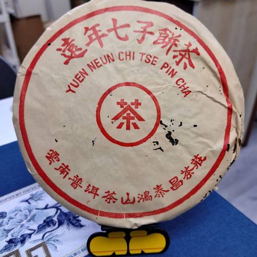 2004年鴻泰昌遠年七子熟餅普洱茶葉熟茶餅