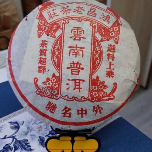 2004年鴻昌雲南普洱熟餅普洱茶葉熟茶餅