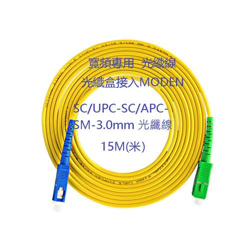 15米 網線 寬頻光纖線 光纖盒接Modem 包平郵 SC/UPC-SC/APC