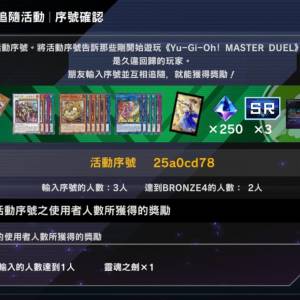[送(無條件)] 遊戲王Master Duel YGO 活動CODE：25a0cd78 (ps4/ps5/steam/手機都可...