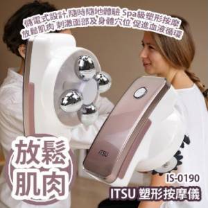 全新 ITSU IS0190 IS-0190 塑形按摩儀 按摩機
