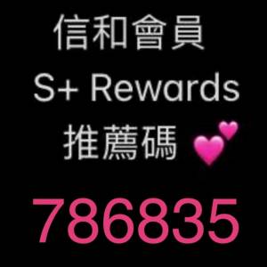 信和會員 S+ rewards 推薦碼 #786835