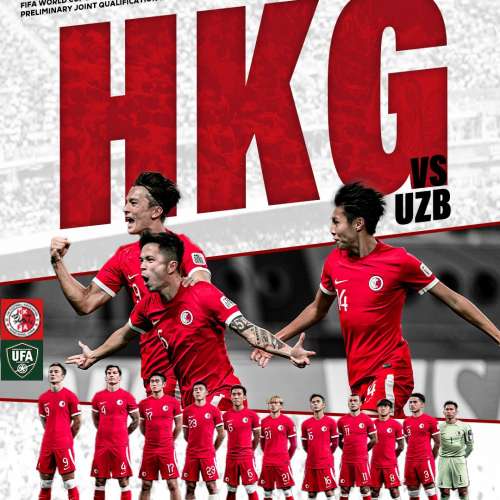 亞洲杯外圍賽 香港對烏茲別克 門票 (站立球迷區指定座位)